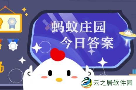 2025年1月3日小鸡庄园答案 小鸡庄园今天答案最新